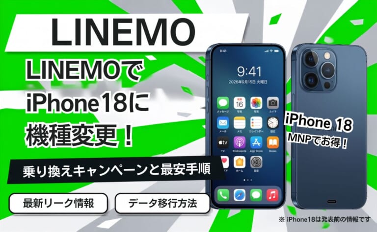 LINEMOでiPhone18に機種変更！乗り換えキャンペーンと最安手順