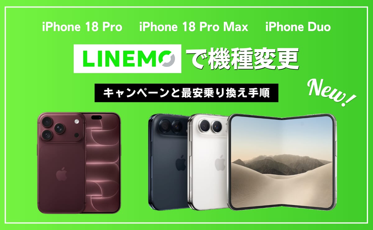 LINEMOでiPhone18の機種変更がお得になるキャンペーンを解説