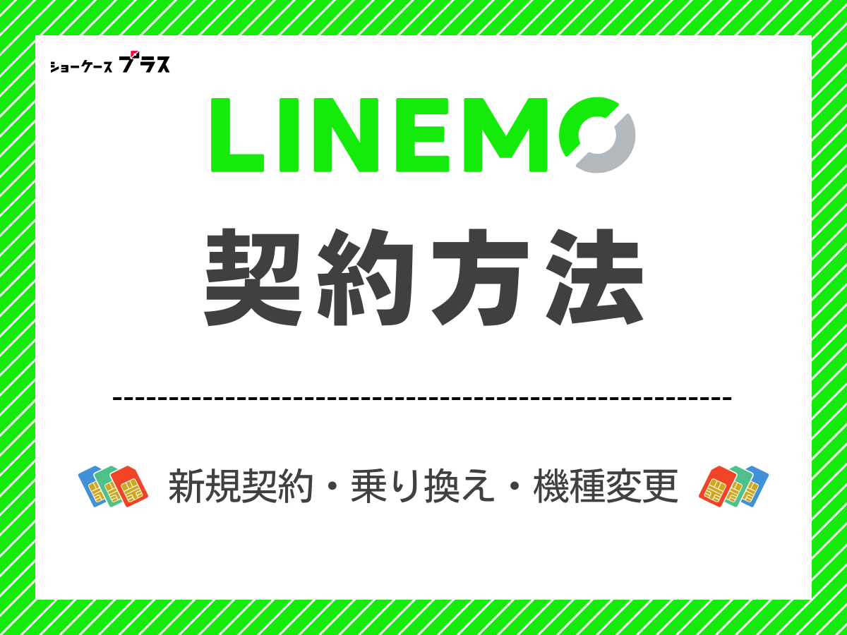 LINEMOの契約方法を解説
