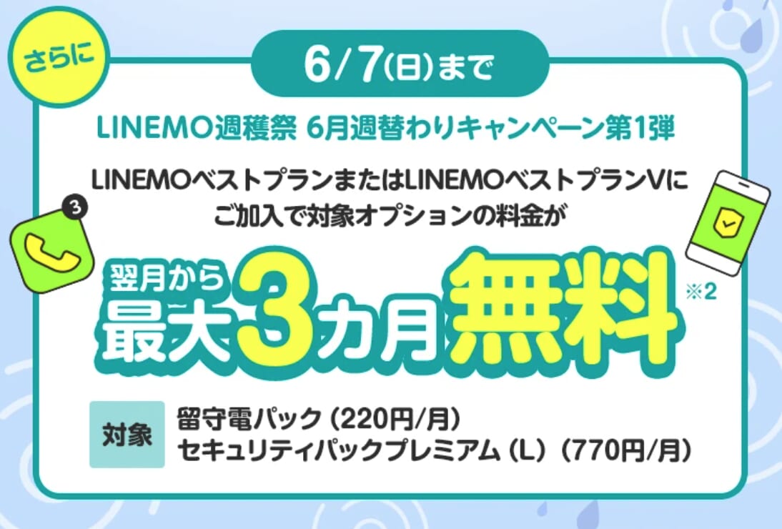 LINEMO「留守電パック＋セキュリティパックプレミアム（L）3カ月無料キャンペーン（2026年6月開催）」