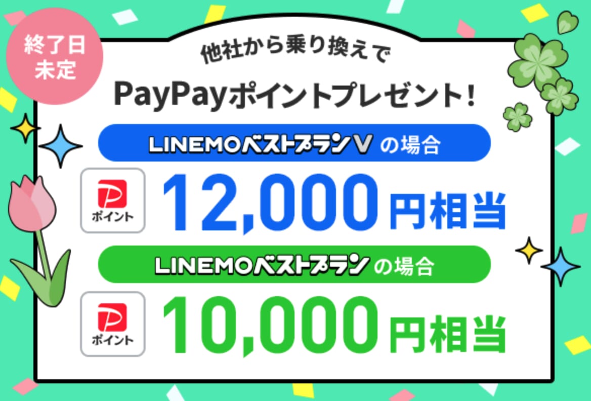 LINEMOの「PayPayポイントプレゼントキャンペーン」