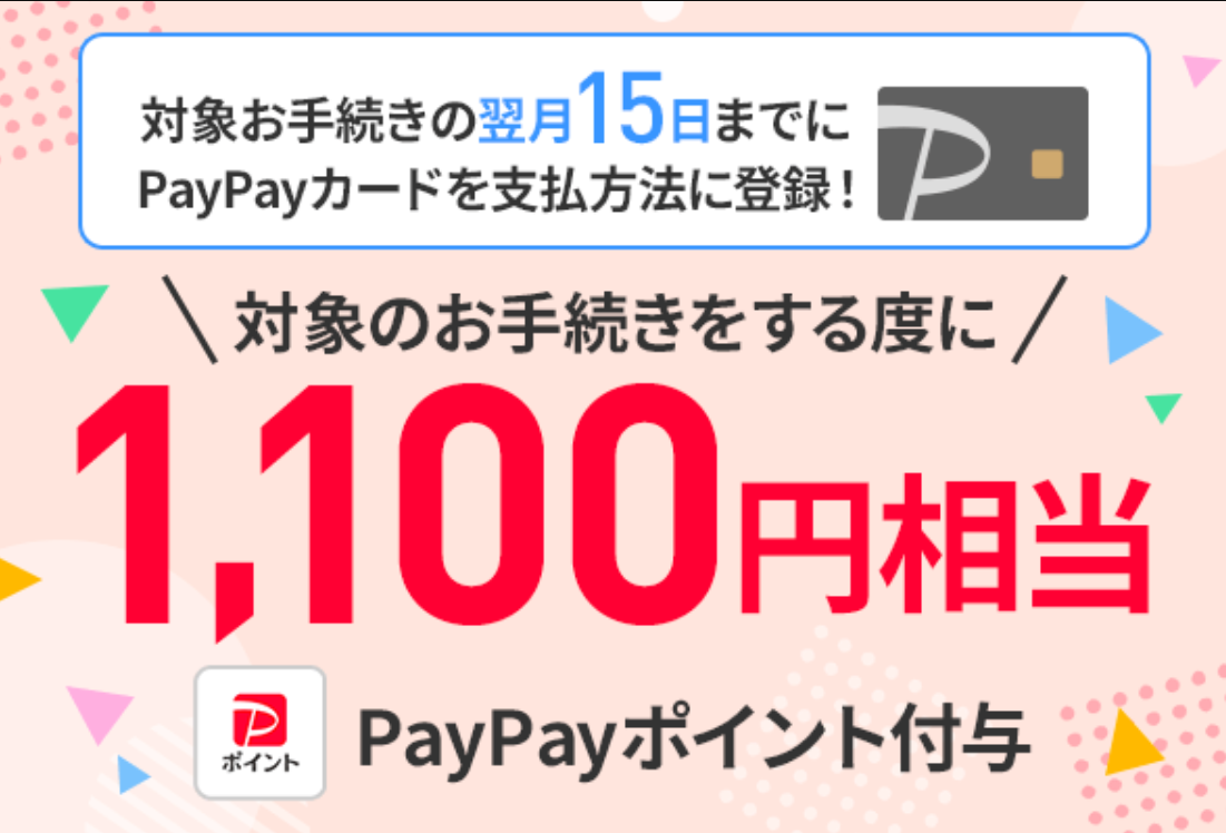 契約事務手数料特典（PayPayカード支払い）