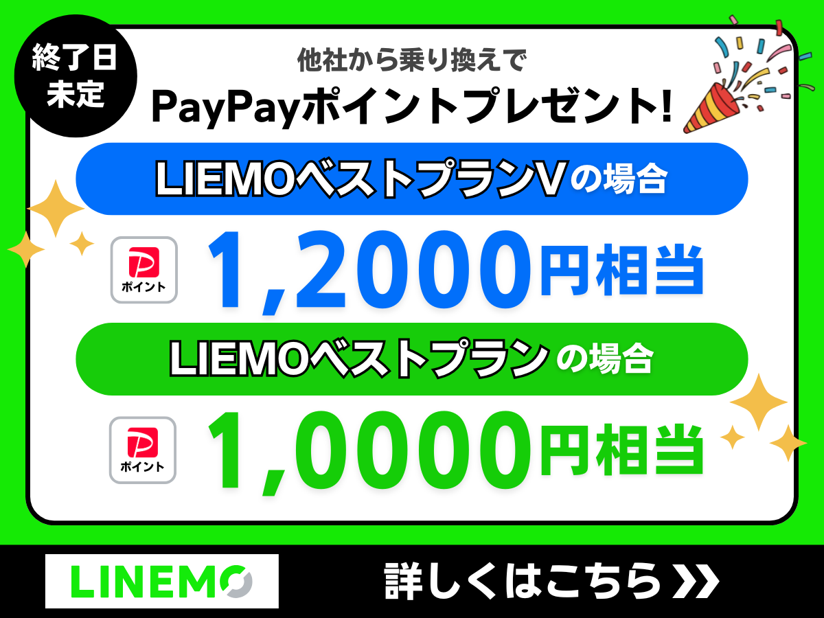 LINEMO「PayPayポイントプレゼントキャンペーン」の詳細