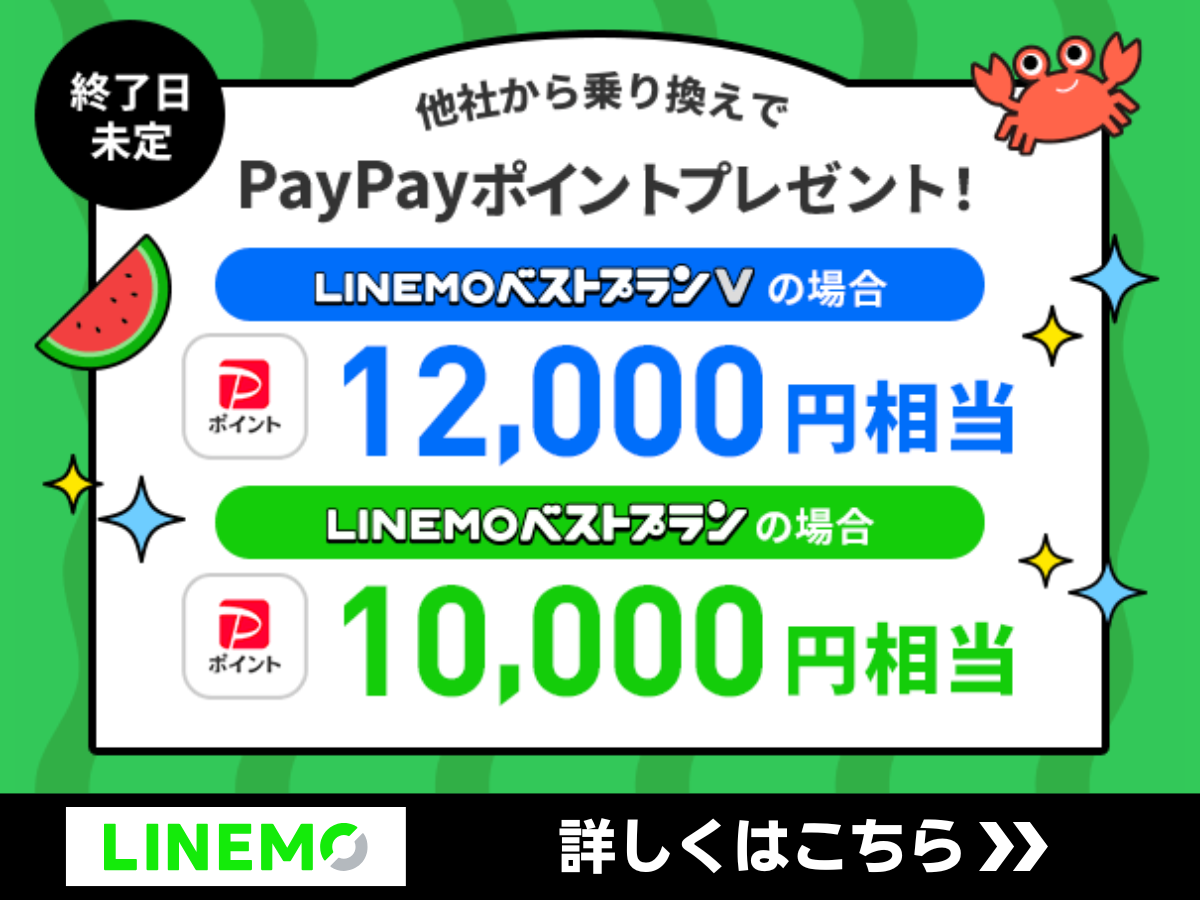 LINEMOのPayPayポイントプレゼントキャンペーン詳細