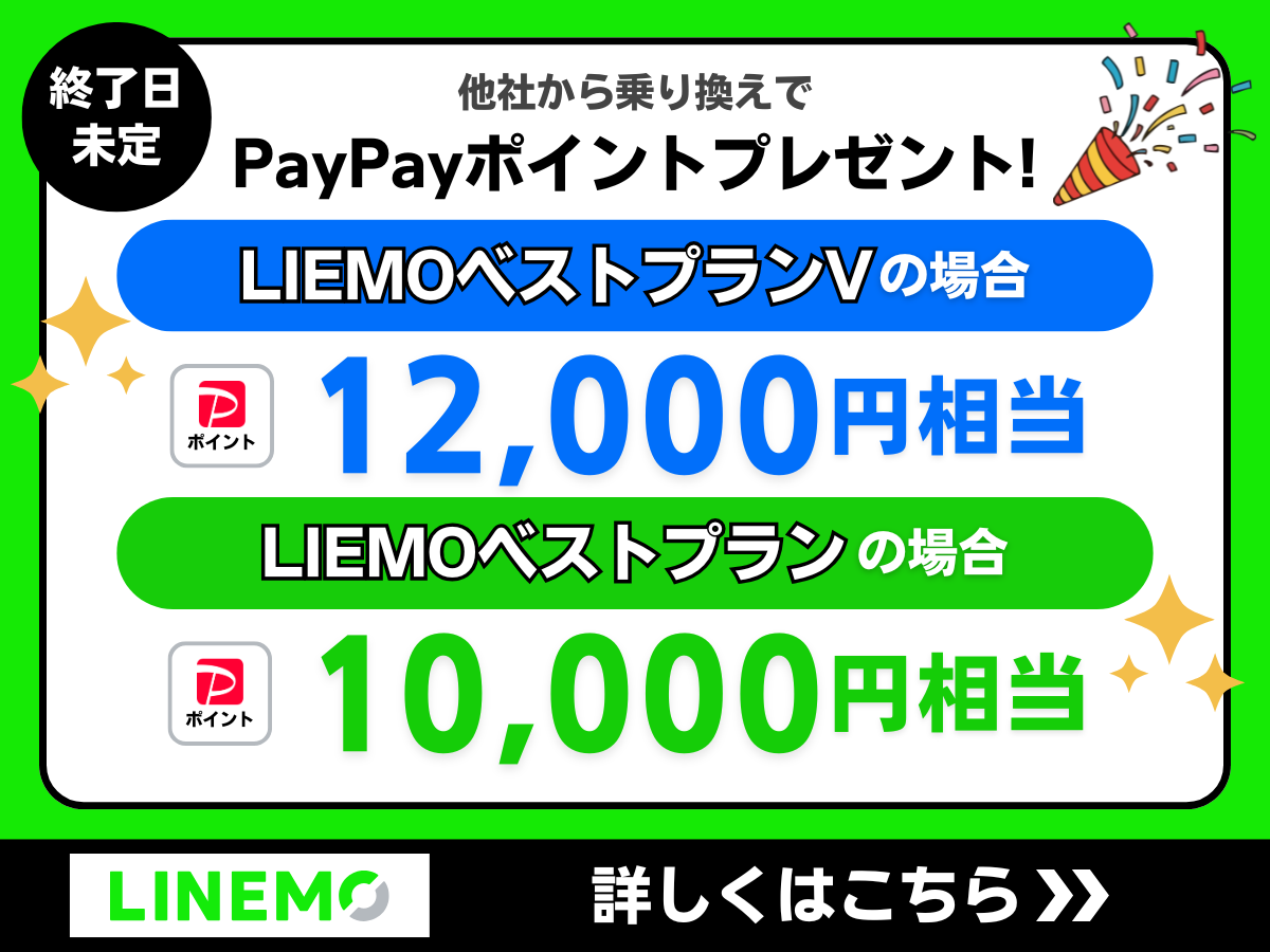 LINEMOの「PayPayポイントプレゼントキャンペーン」詳細