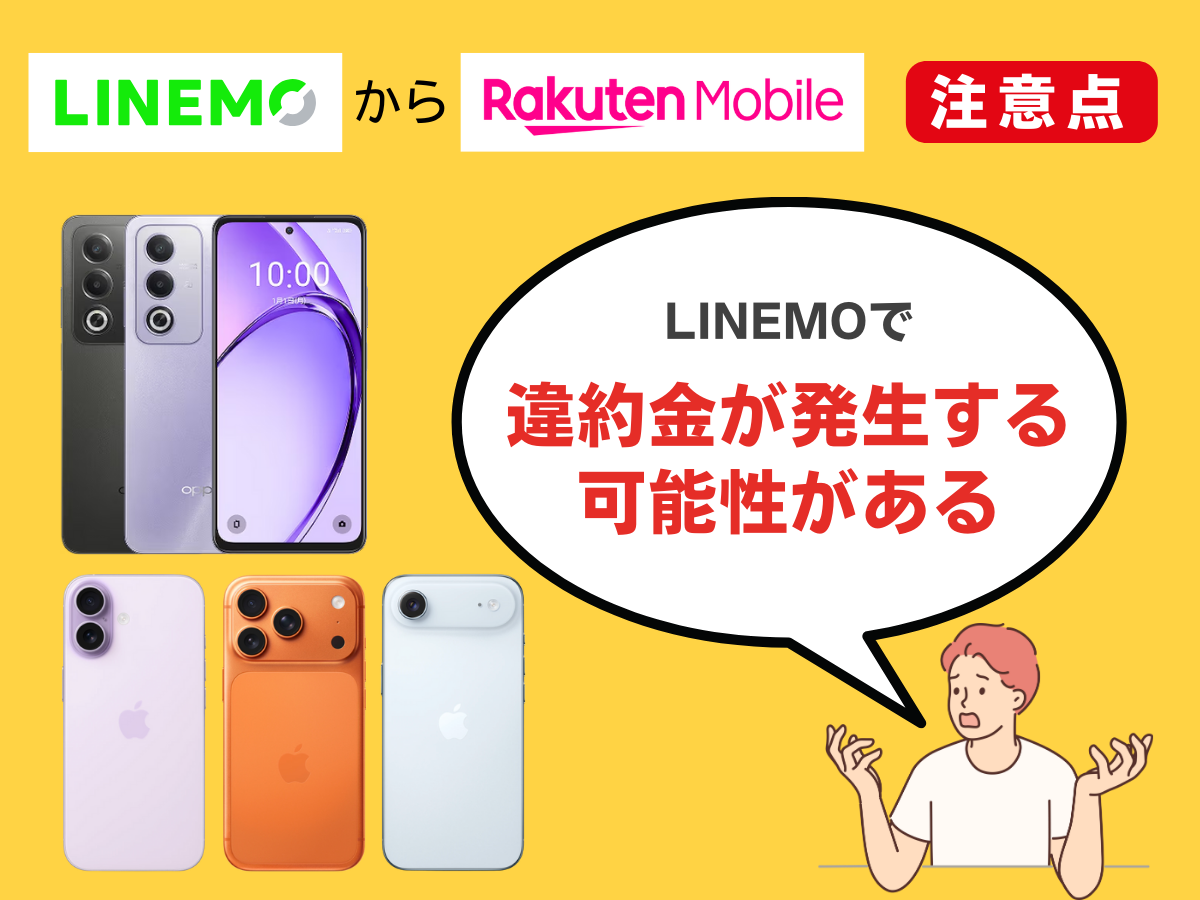 LINEMOから楽天モバイルへ乗り換える注意点