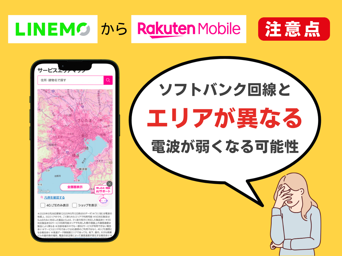 LINEMOから楽天モバイルへ乗り換える注意点