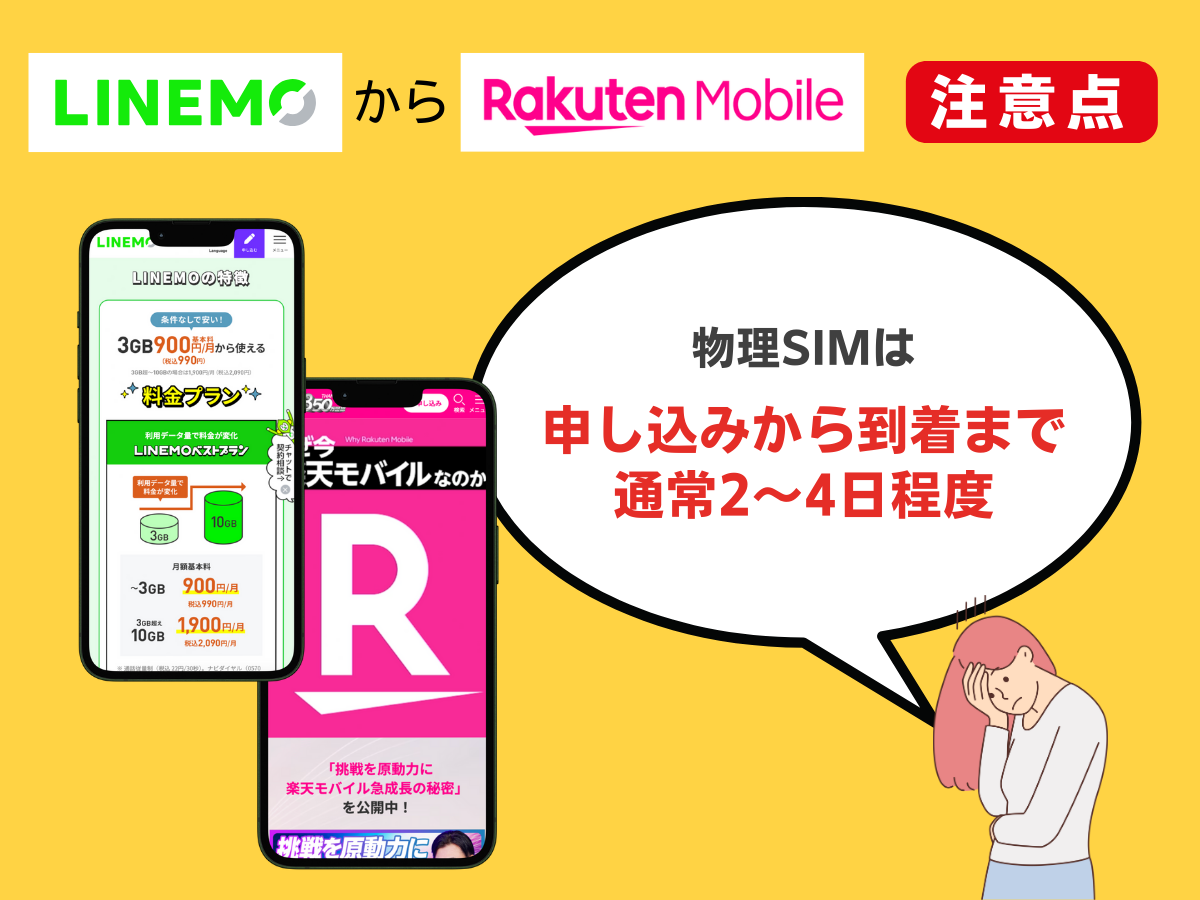 LINEMOから楽天モバイルへ乗り換える注意点