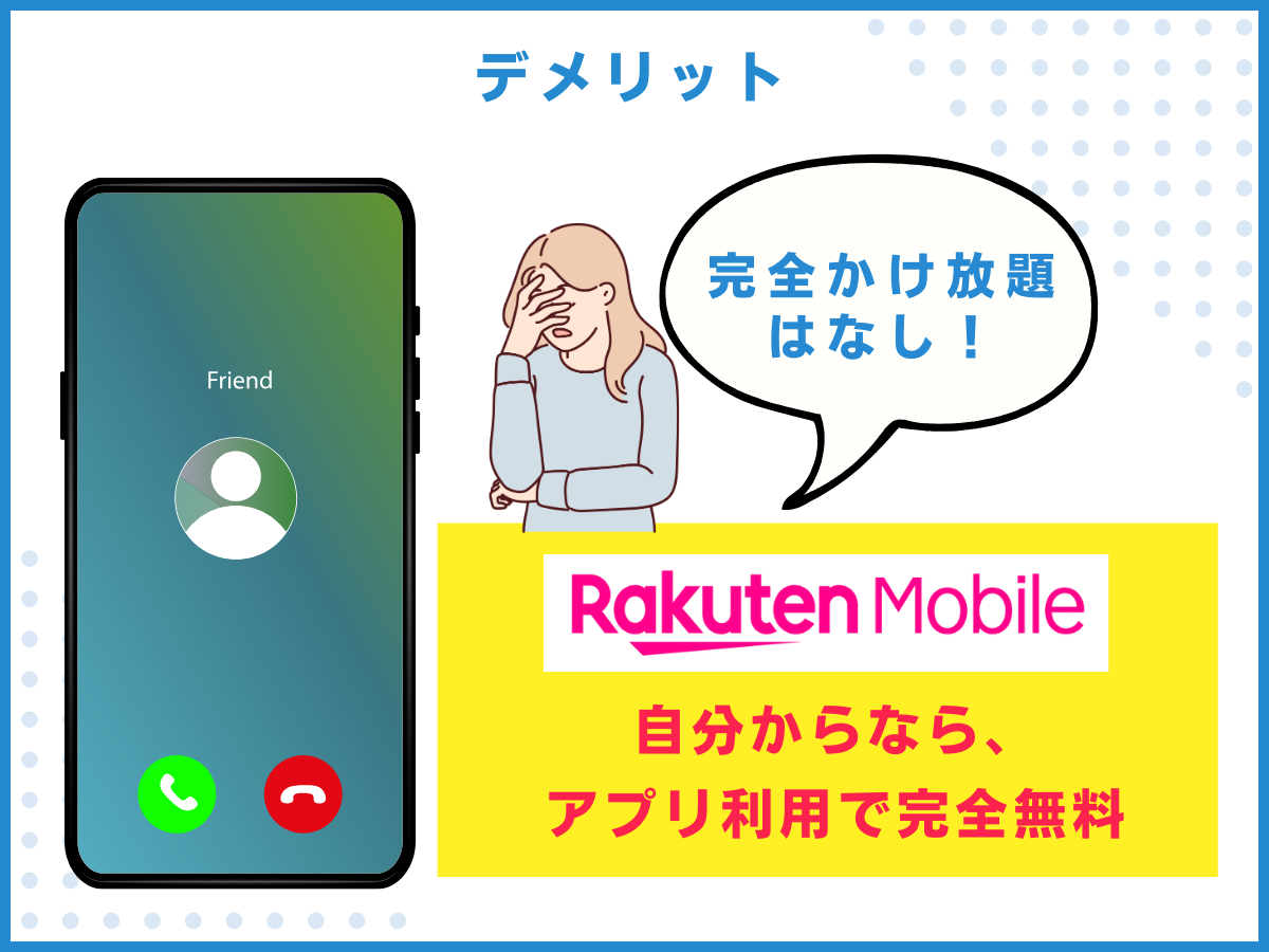 LINEMOから楽天モバイルへ乗り換えるデメリット