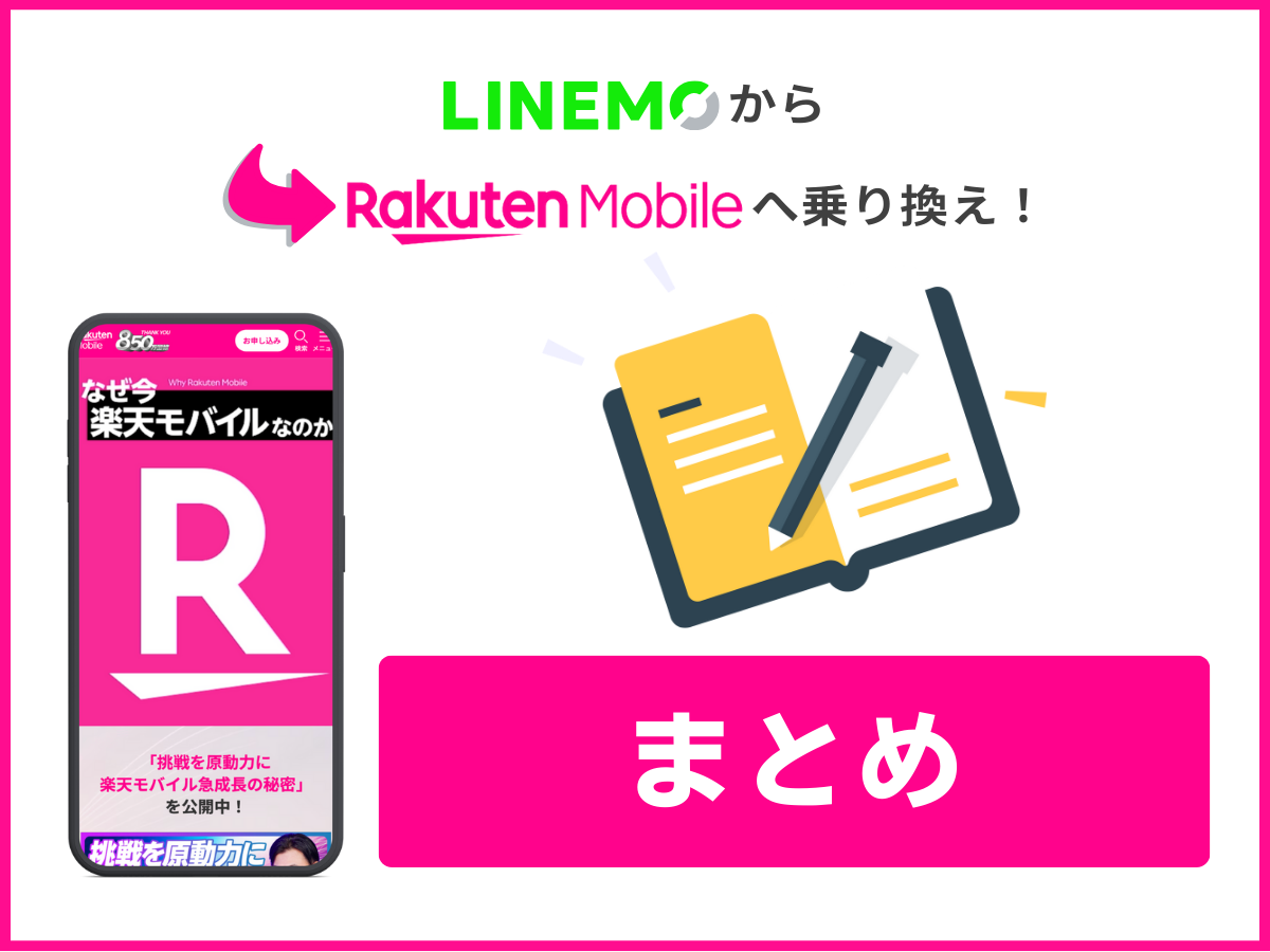 LINEMOから楽天モバイルへ乗り換える方法まとめ