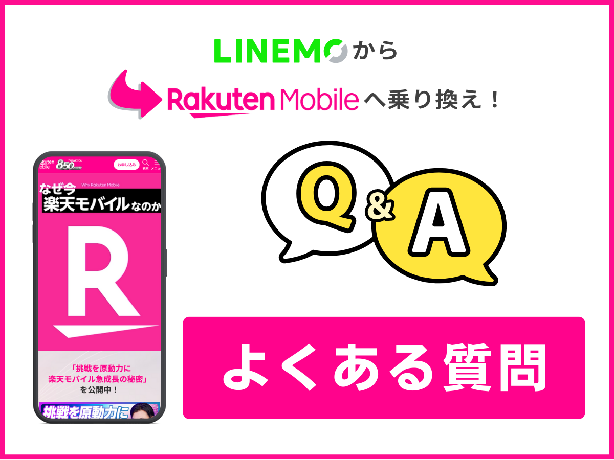 LINEMOから楽天モバイルへ乗り換える際によくある質問に回答