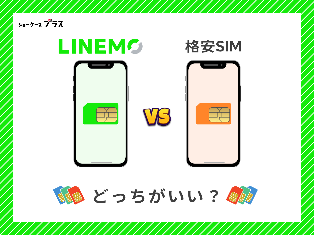 LINEMOと他の格安SIMを比較して解説