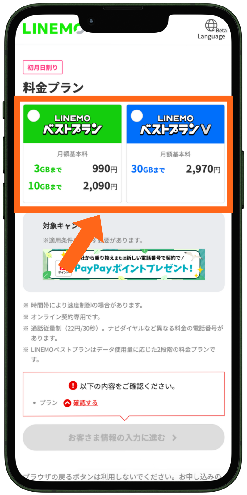 LINEMOの申し込み手順