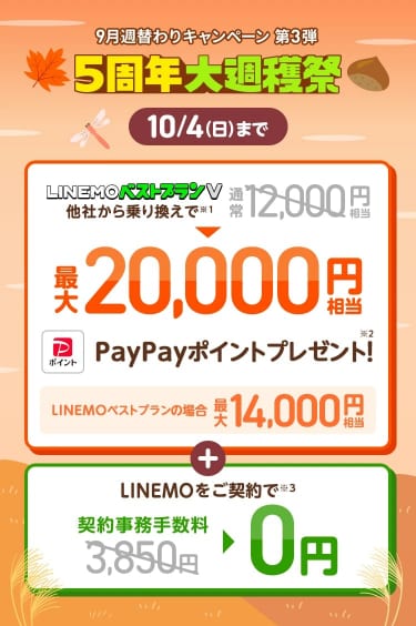 LINEMO週穫祭のPayPay増額キャンペーン(10月4日まで・他社から乗り換えでベストプランVは最大20,000円相当)