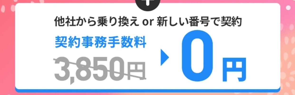 LINEMO「契約事務手数料無料キャンペーン(2026年4月開催)」