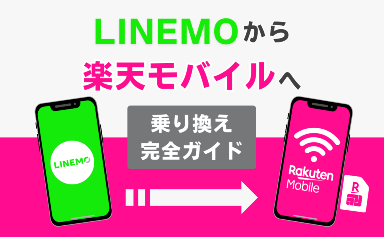 LINEMOから楽天モバイルへ乗り換える方法！メリット・デメリットを解説