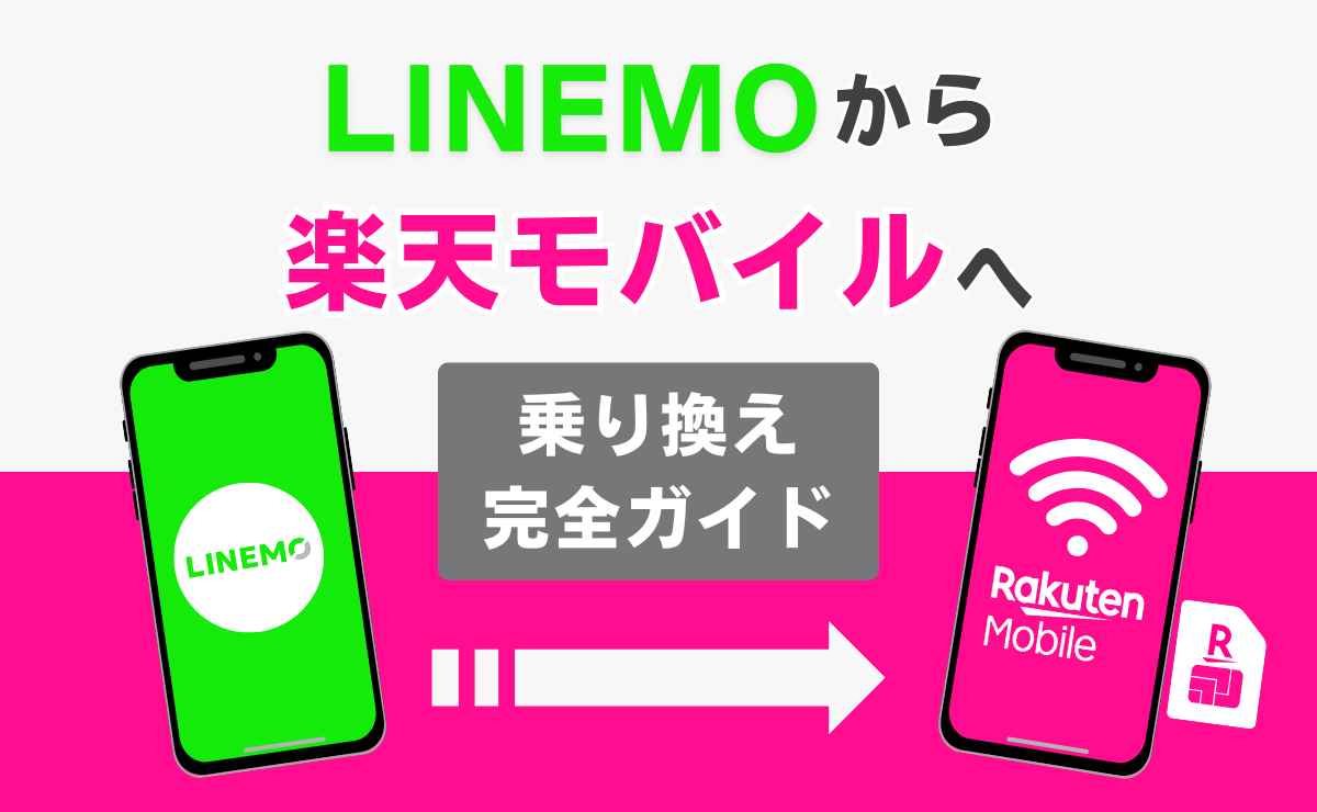 LINEMOから楽天モバイルへ乗り換える方法！メリット・デメリットを解説