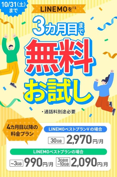 LINEMOトライアルキャンペーン公式ページの告知画像(3カ月目まで無料お試し・10月31日まで)