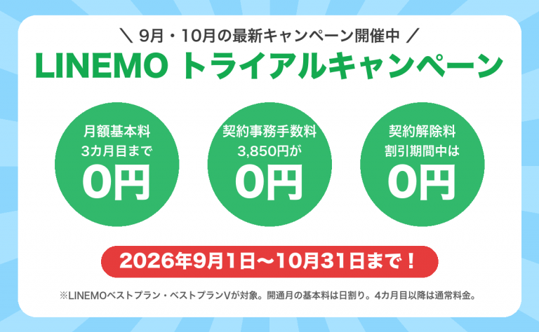 LINEMOトライアルキャンペーン(2026年9月1日〜10月31日)月額基本料3カ月目まで0円・契約事務手数料0円・契約解除料0円