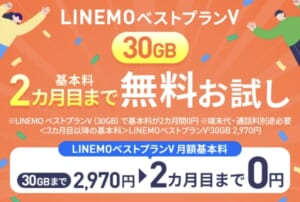 LINEMOのトライアルキャンペーンを解説
