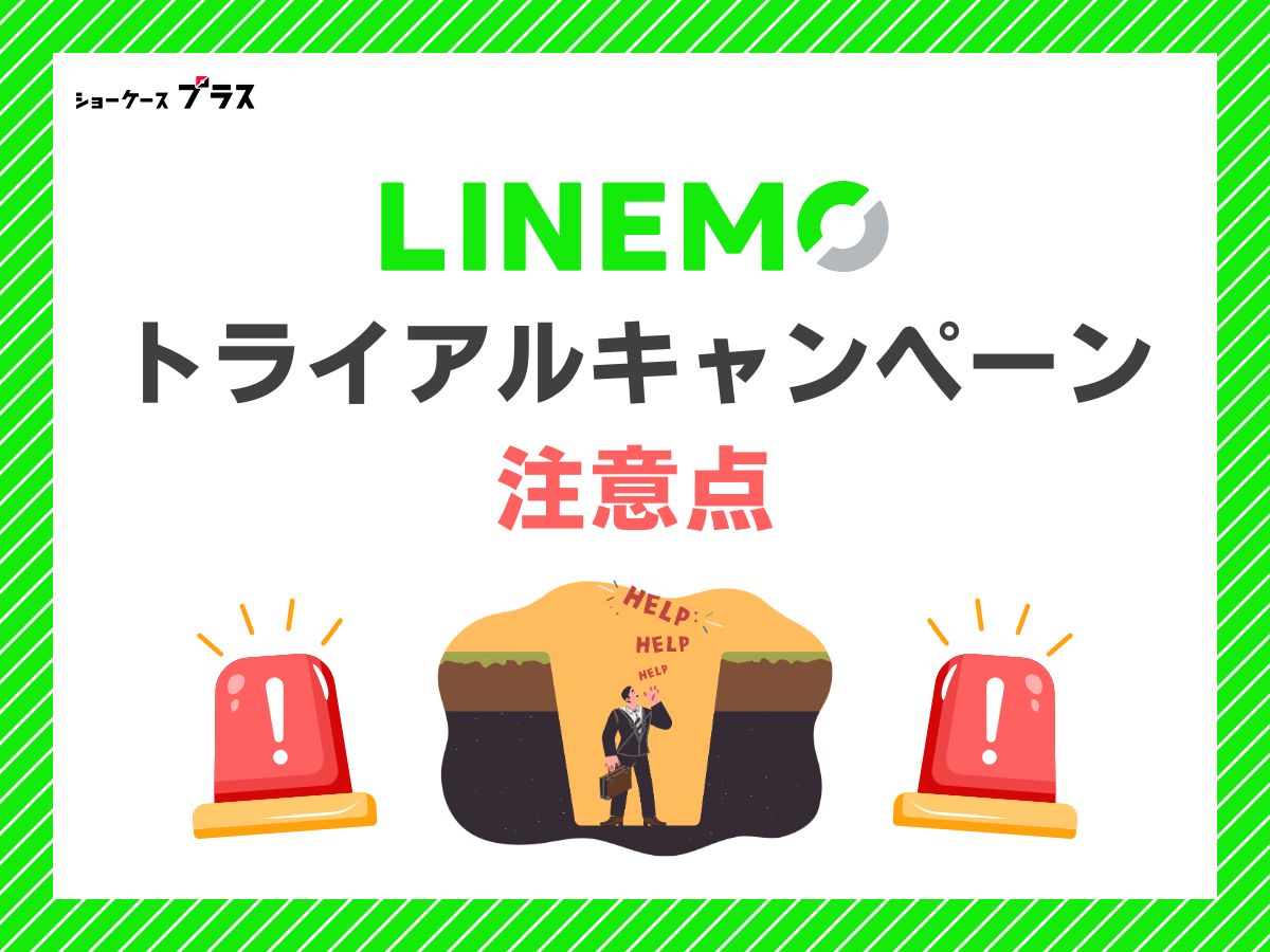LINEMOトライアルキャンペーンの注意事項