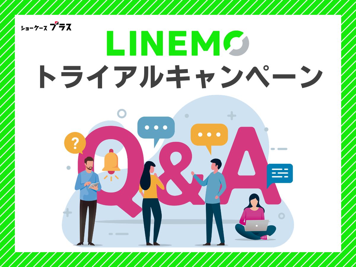 <h2>LINEMOトライアルキャンペーンのよくある質問</h2>