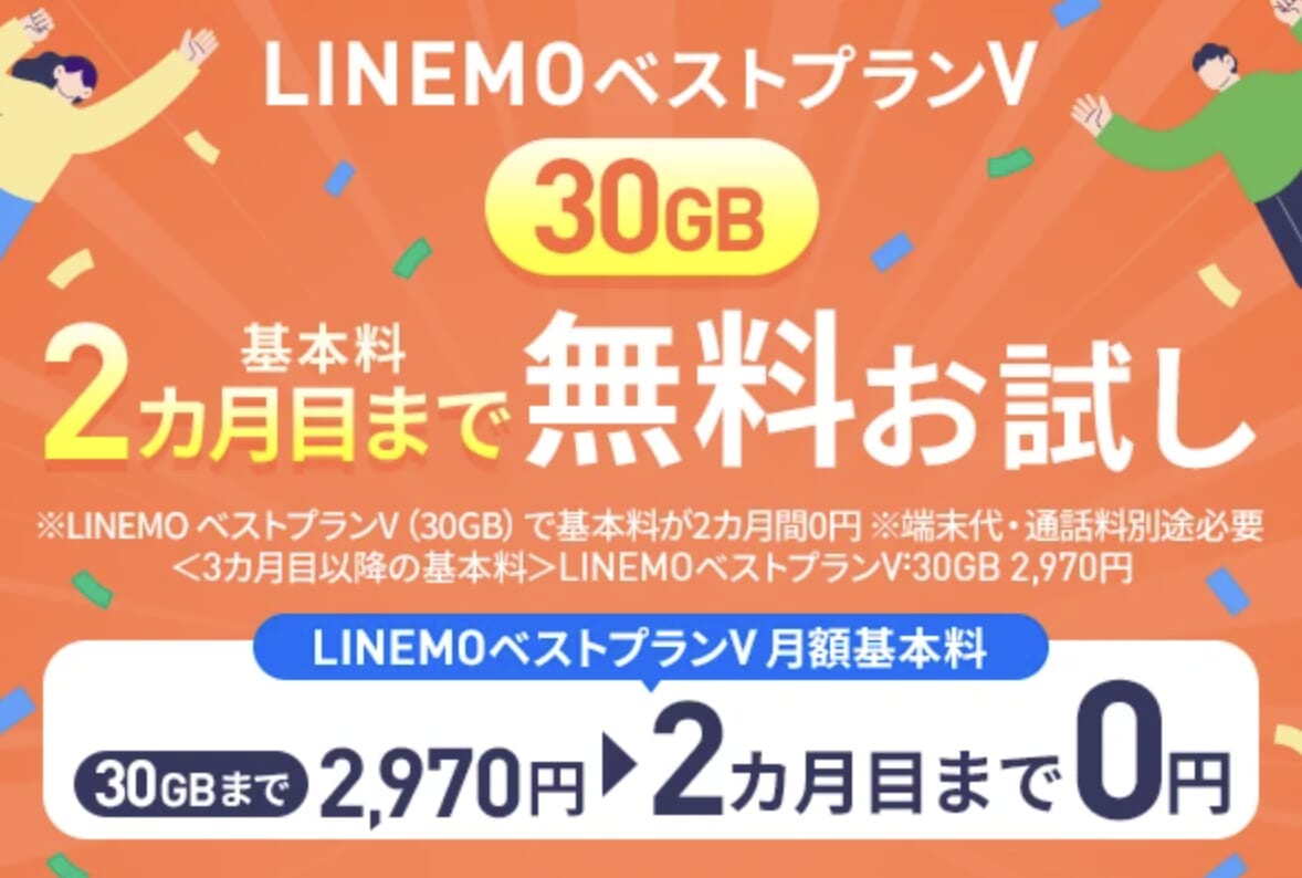 LINEMOのトライアルキャンペーンを解説