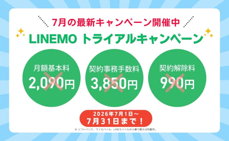 LINEMOトライアルキャンペーンが7月1日から再開!月額基本料無料の条件と申し込み方法