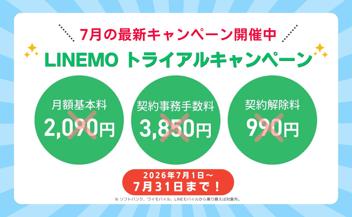 LINEMOトライアルキャンペーンが7月1日から再開！月額基本料無料の条件と申し込み方法