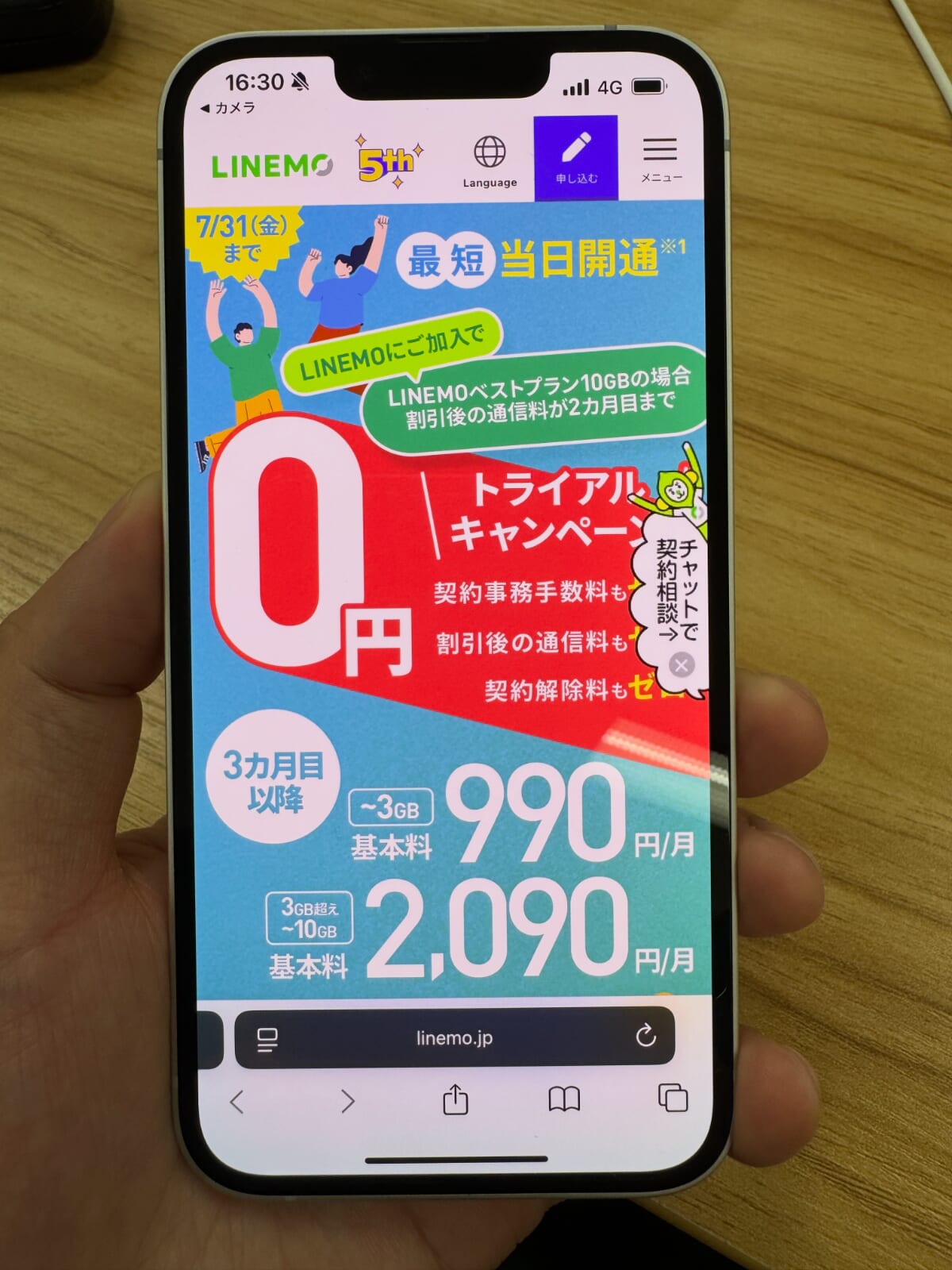 LINEMOのトライアルキャンペーン(2026年7月)
