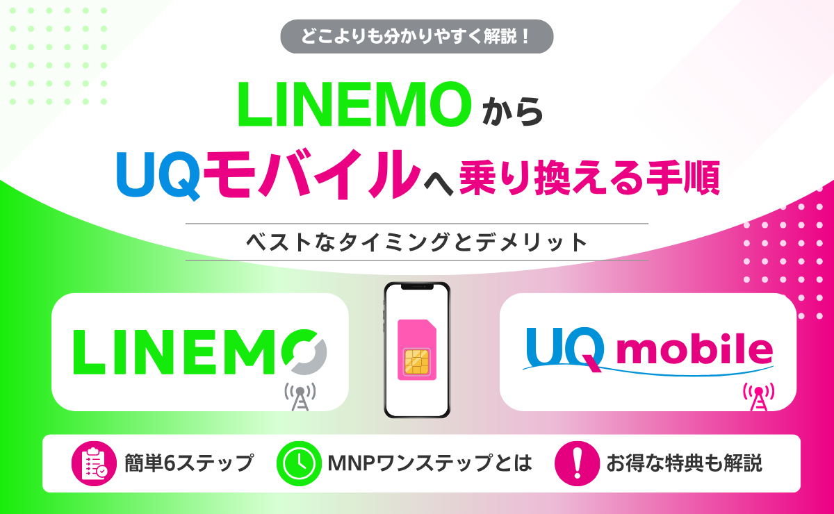 LINEMOからUQモバイルへ乗り換える方法｜メリット・デメリットと注意点