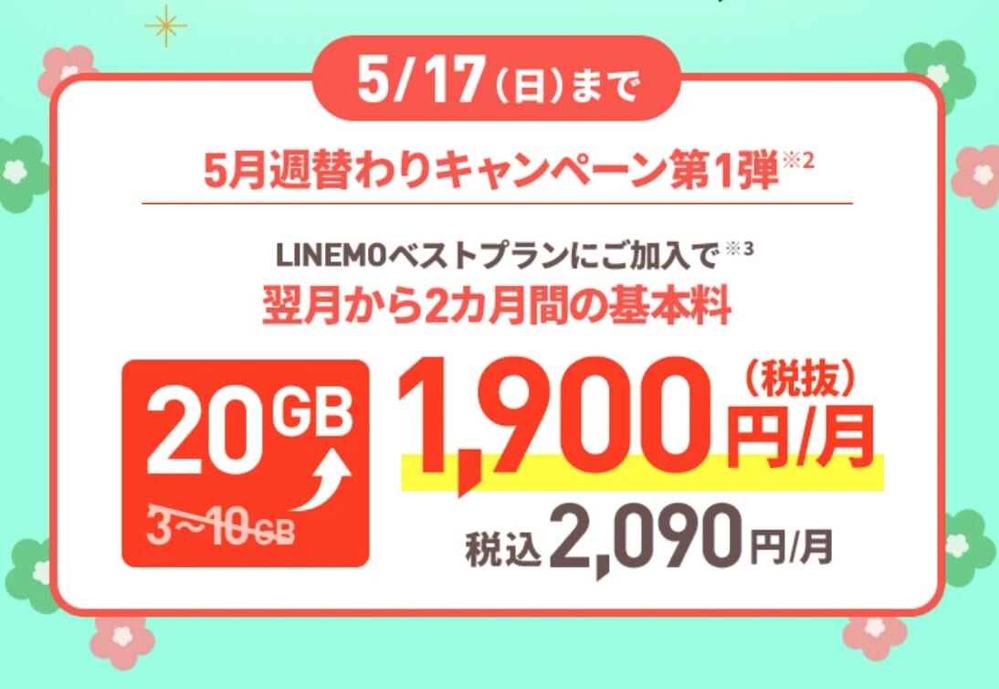 2カ月間データ10GB増量キャンペーン(2026年5月開催)
