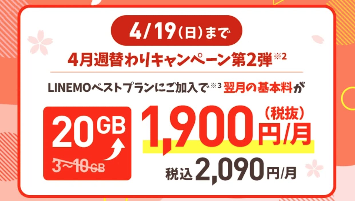 LINEMO「データ10GB増量キャンペーン(2026年4月開催)」