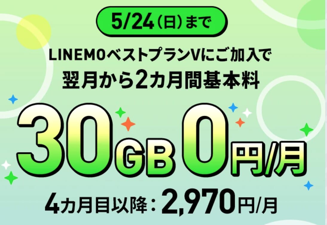 LINEMOベストプランV基本料2カ月0円キャンペーン(2026年5月開催)