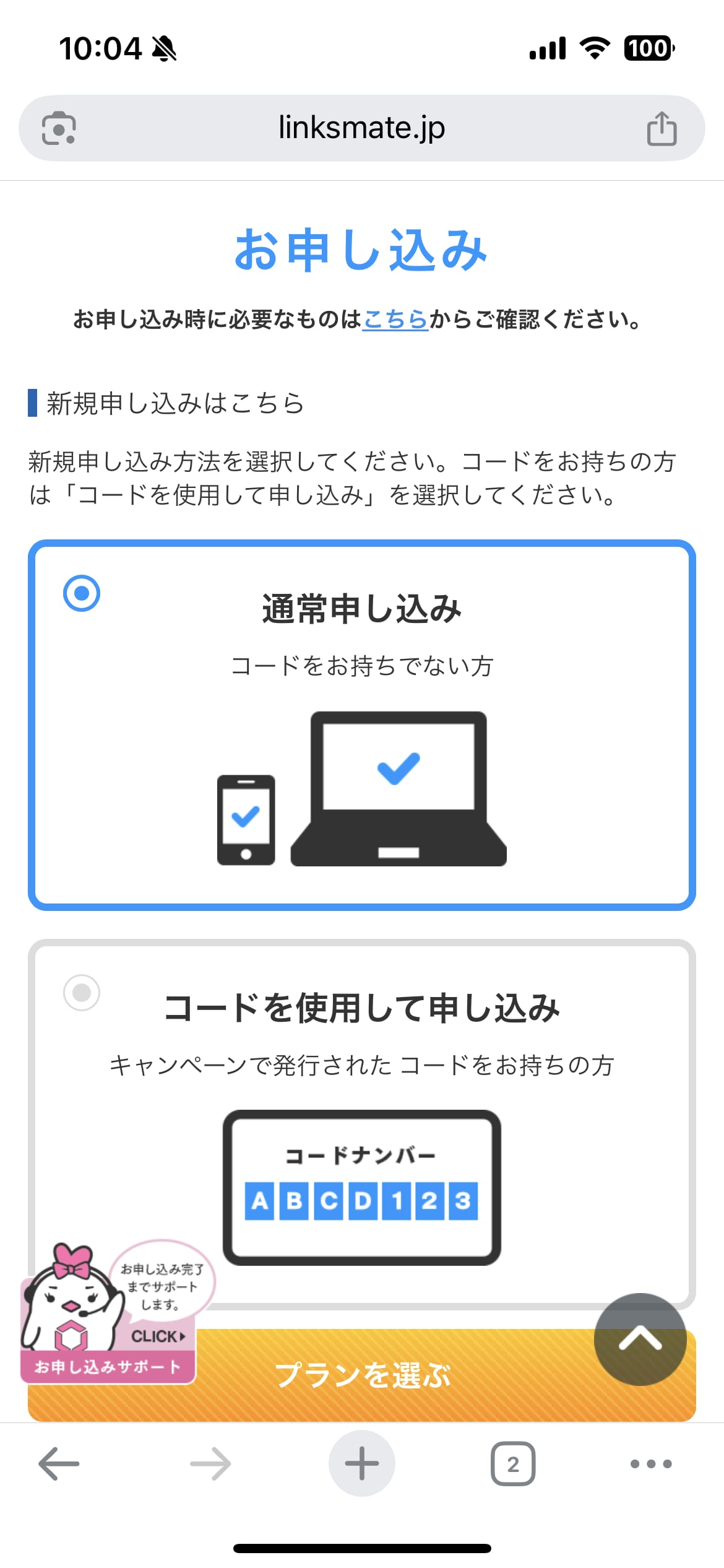 リンクスメイト申し込み手順1:申し込み方法の選択画面