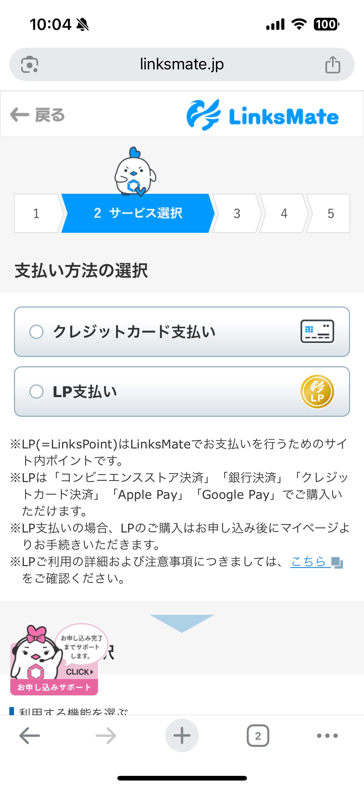 リンクスメイト申し込み手順2:支払い方法の選択画面