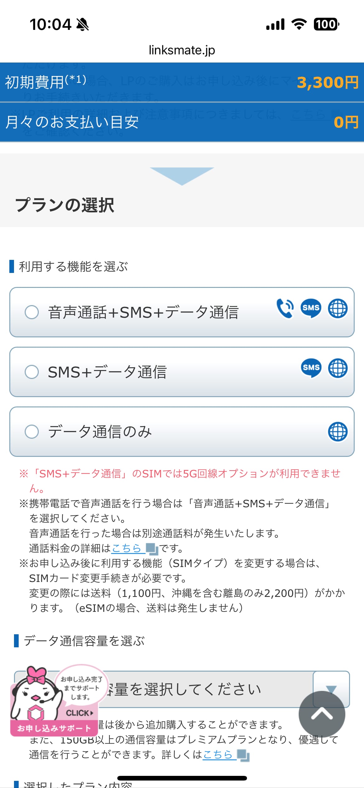 リンクスメイト申し込み手順3:プラン選択画面