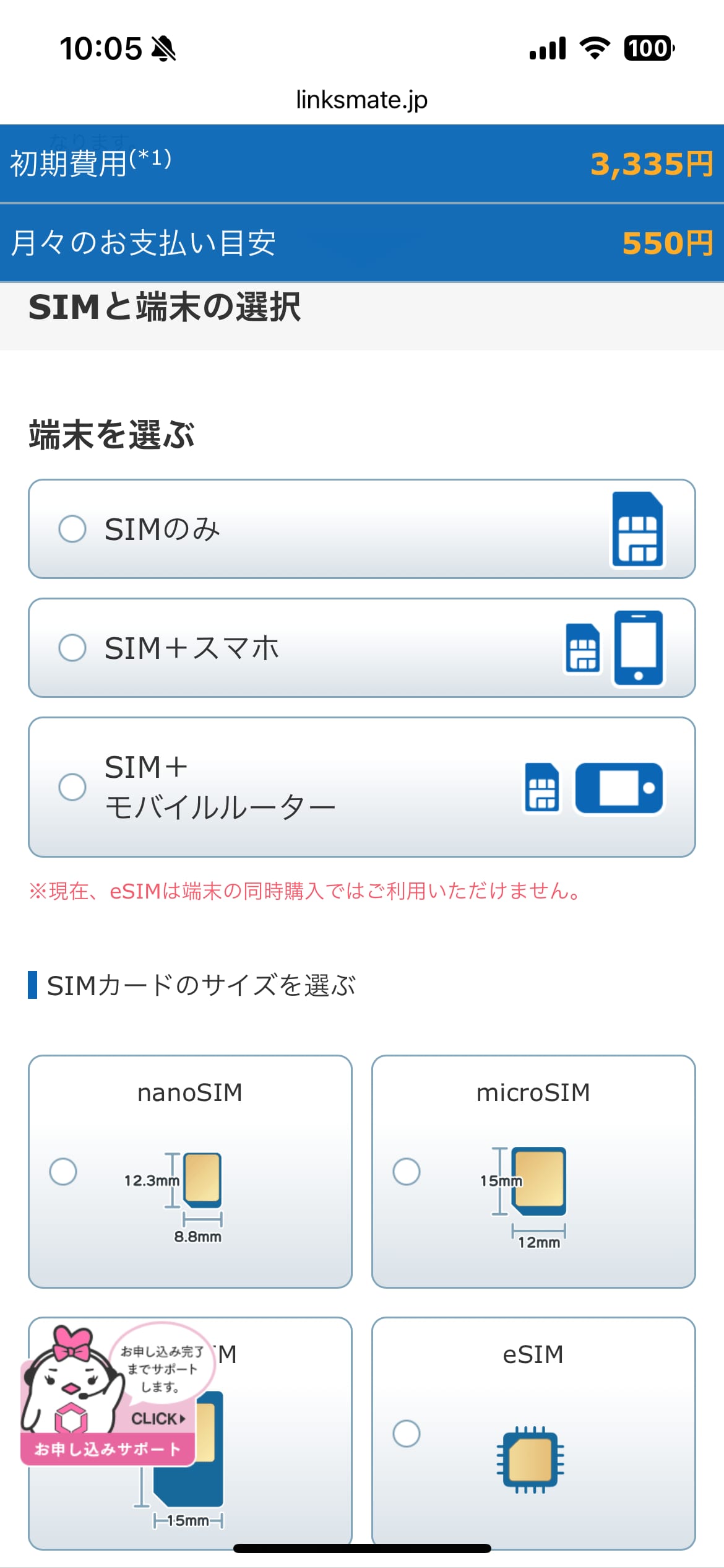 リンクスメイト申し込み手順4:SIM・端末選択画面