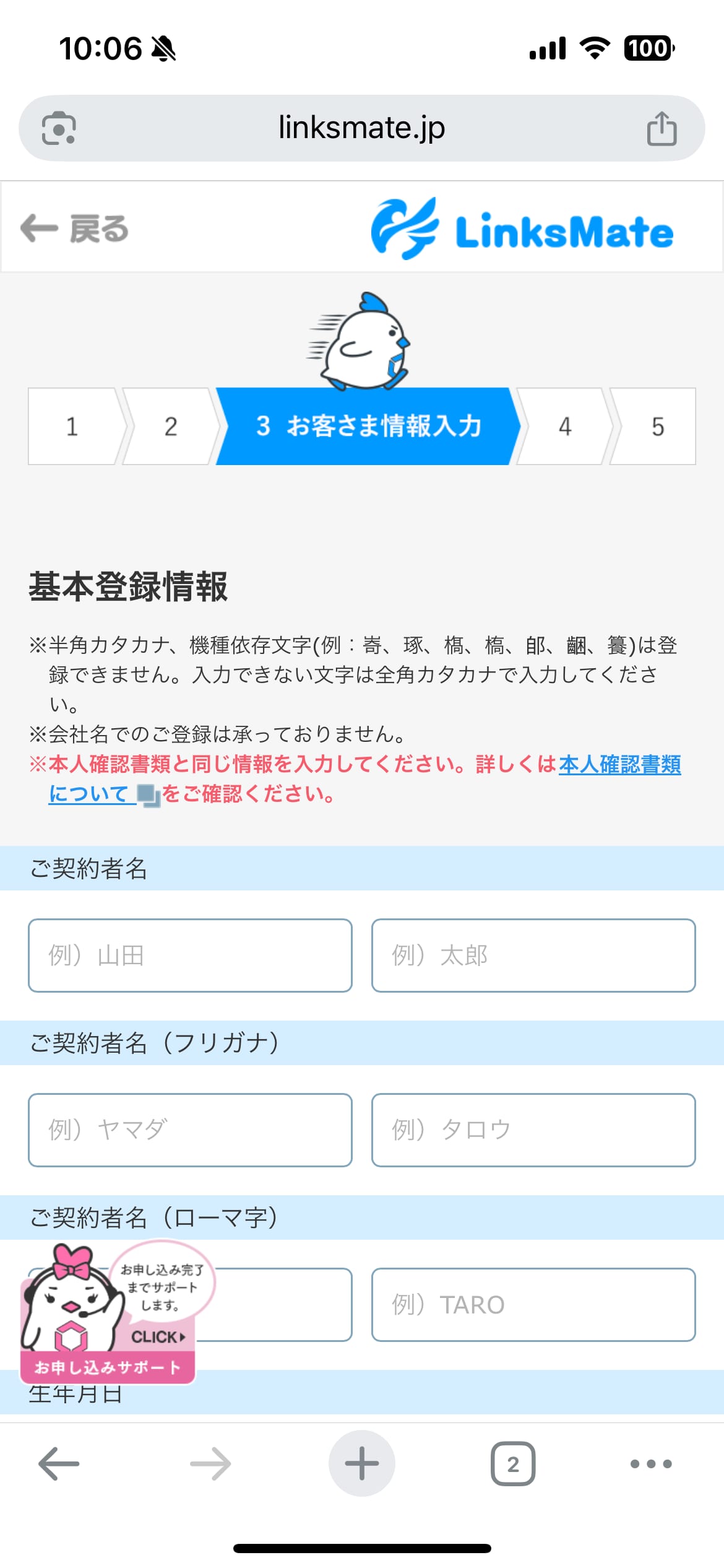 リンクスメイト申し込み手順5:お客さま情報入力画面