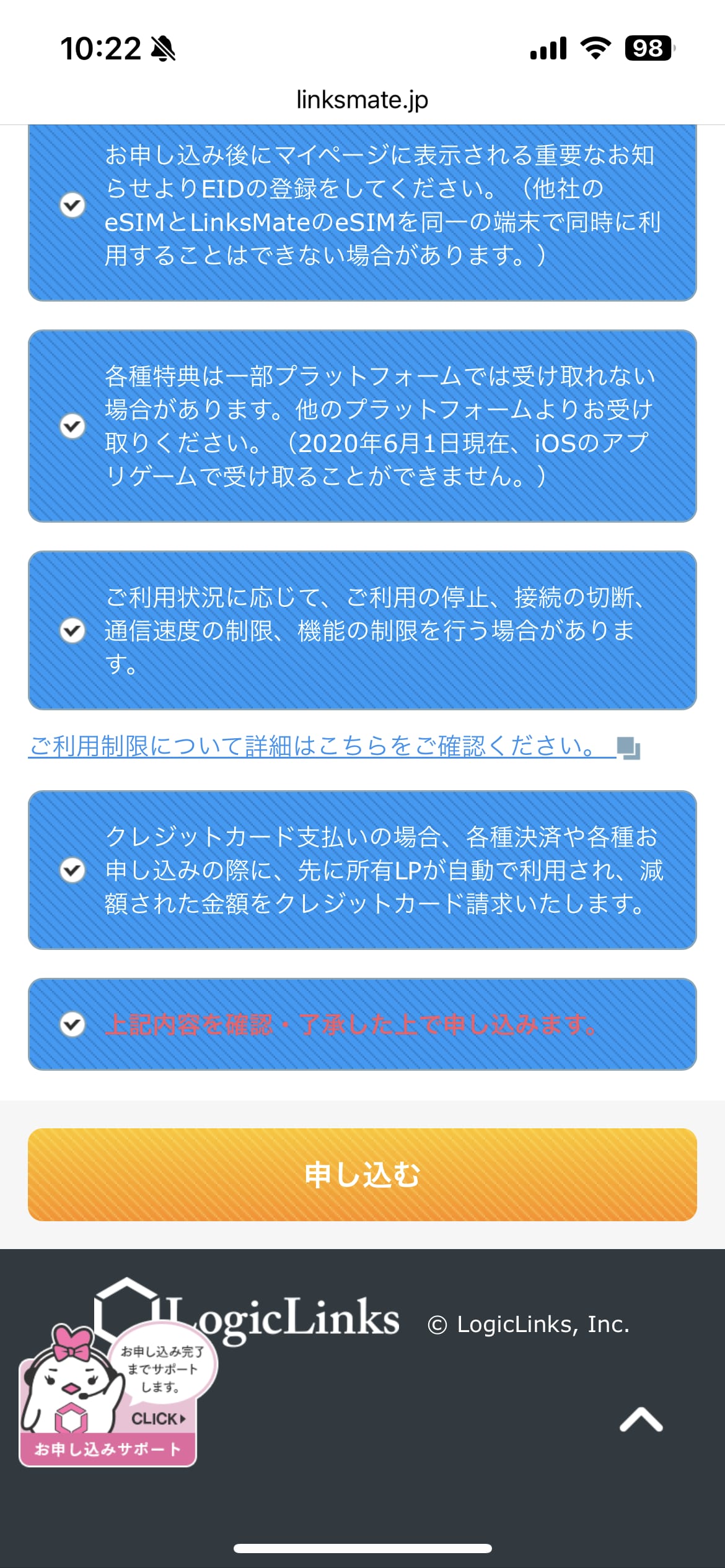 リンクスメイト申し込み手順6:申し込み内容確認・送信画面