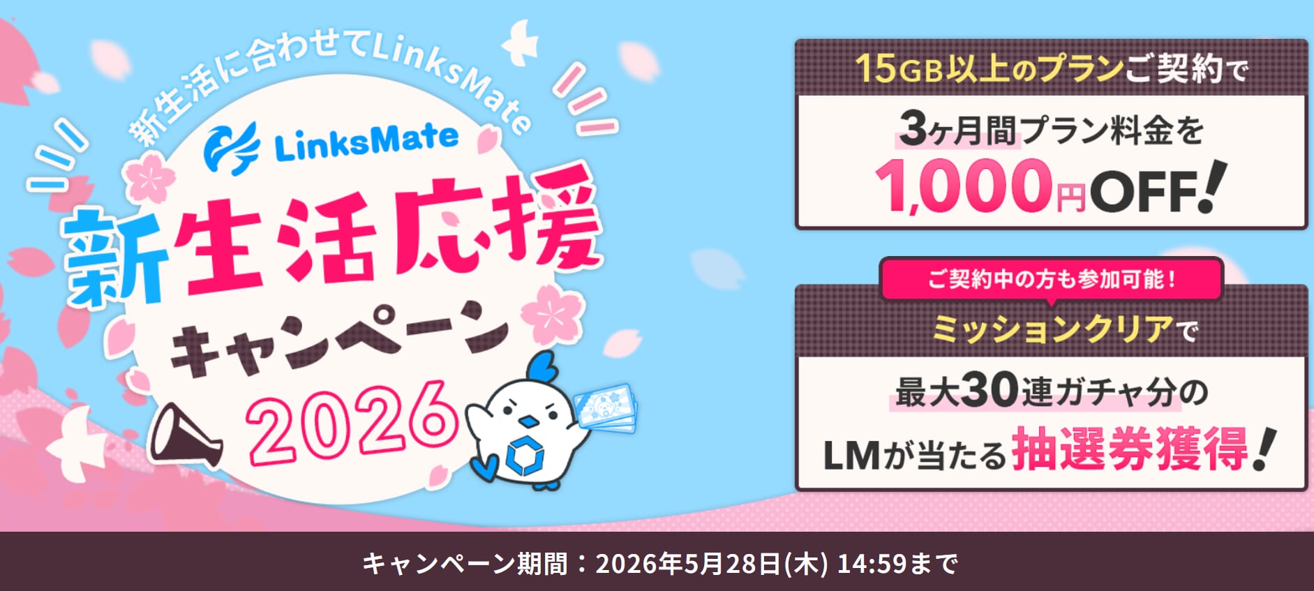 LinksMate新生活応援キャンペーン2026