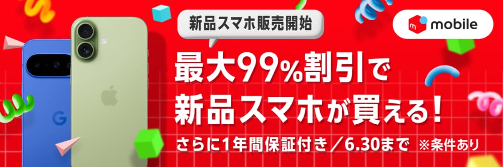 メルカリモバイルの「スマホ販売開始記念 大特価セール」