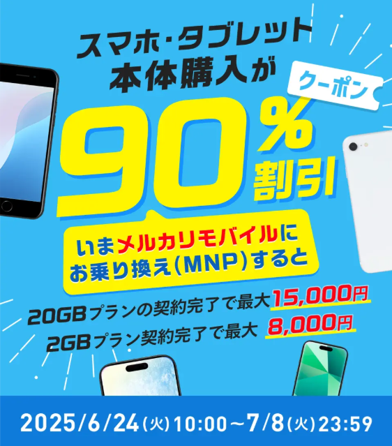 メルカリモバイルの「スマホ・タブレット90％OFFクーポン配布」キャンペーン