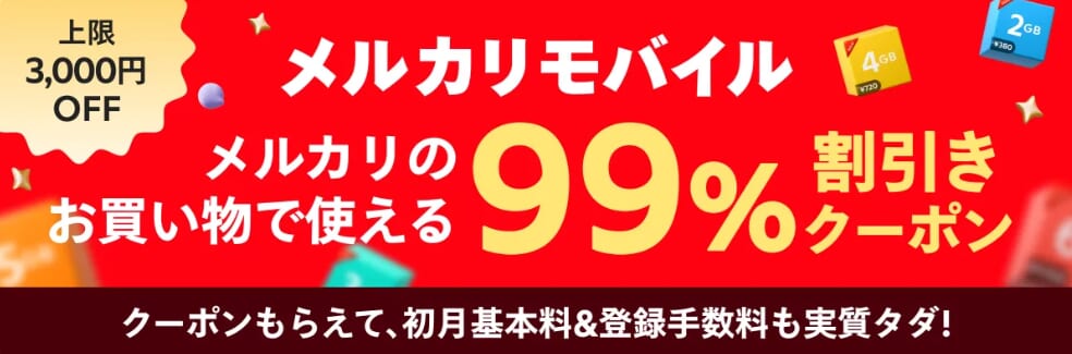 メルカリモバイルの「99%割引クーポン」