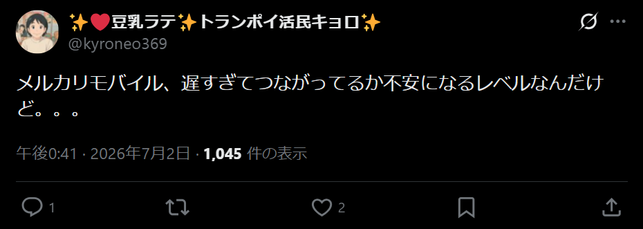 メルカリモバイルの評判5