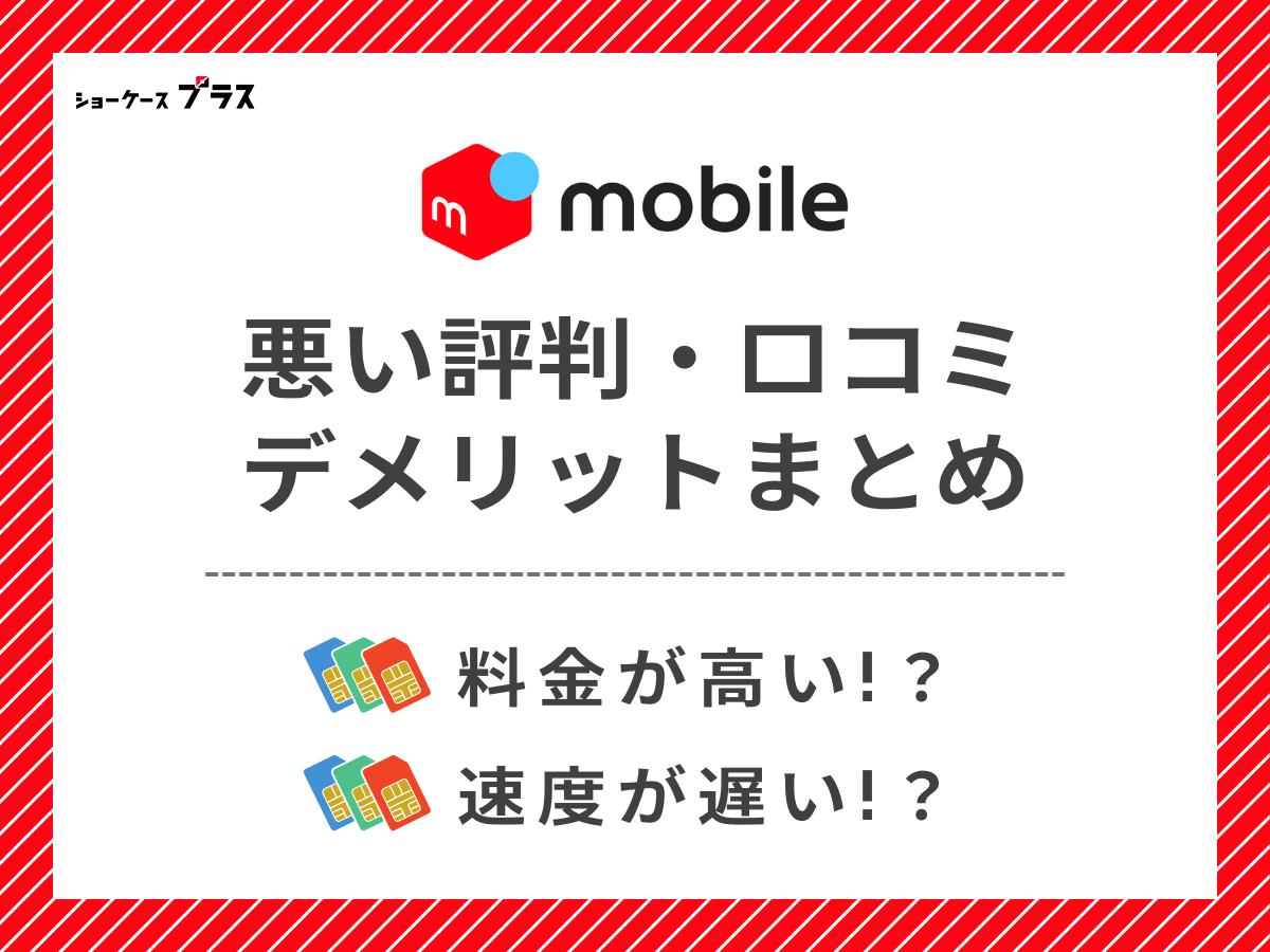 メルカリモバイルの悪い評判・口コミを調査してデメリットを解説