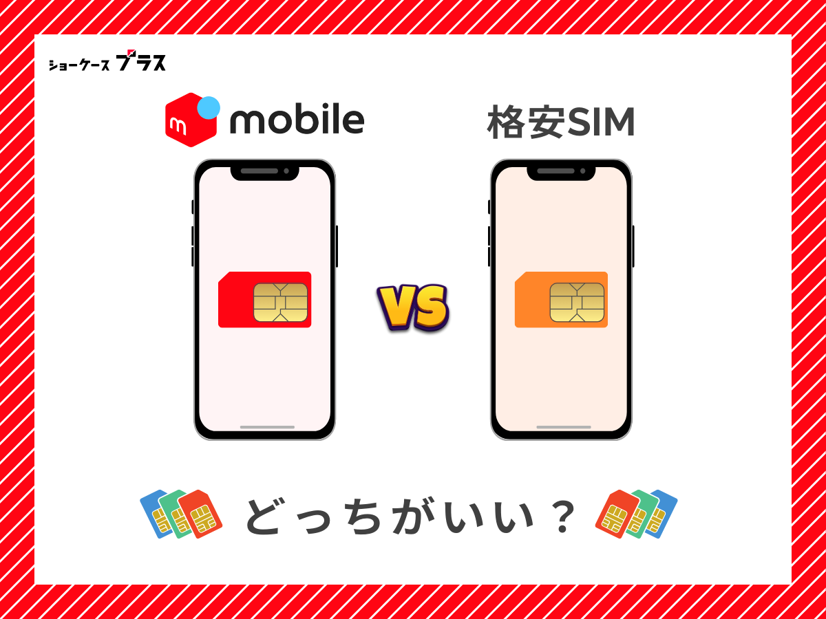 メルカリモバイルと他の格安SIMを比較して解説