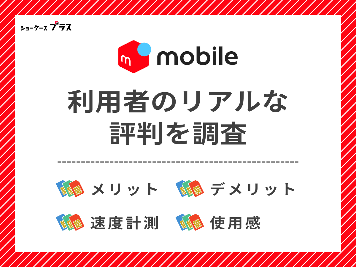 メルカリモバイル利用者のリアルな評判を調査したまとめ