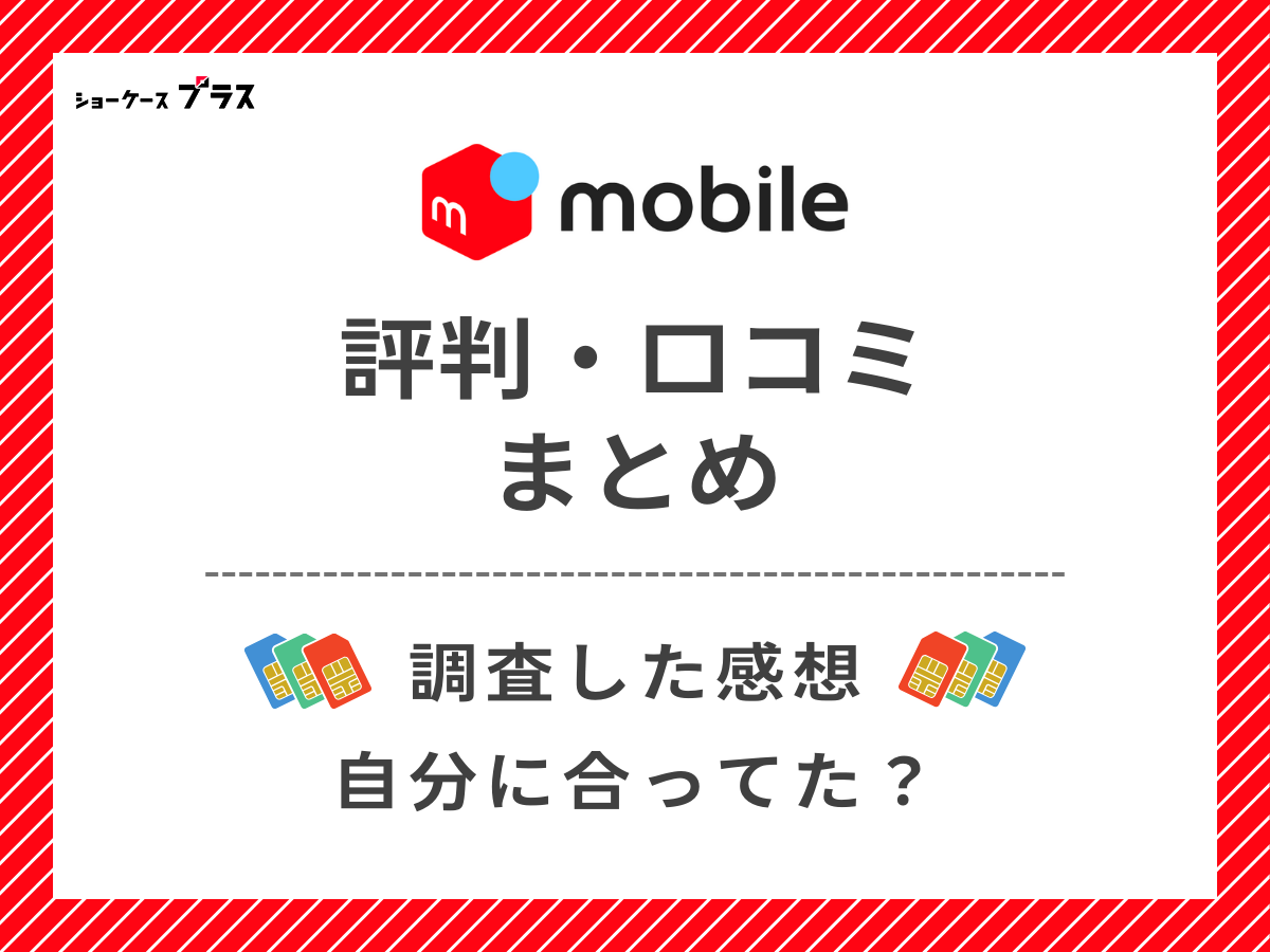 メルカリモバイルの評判・口コミを調査したまとめ