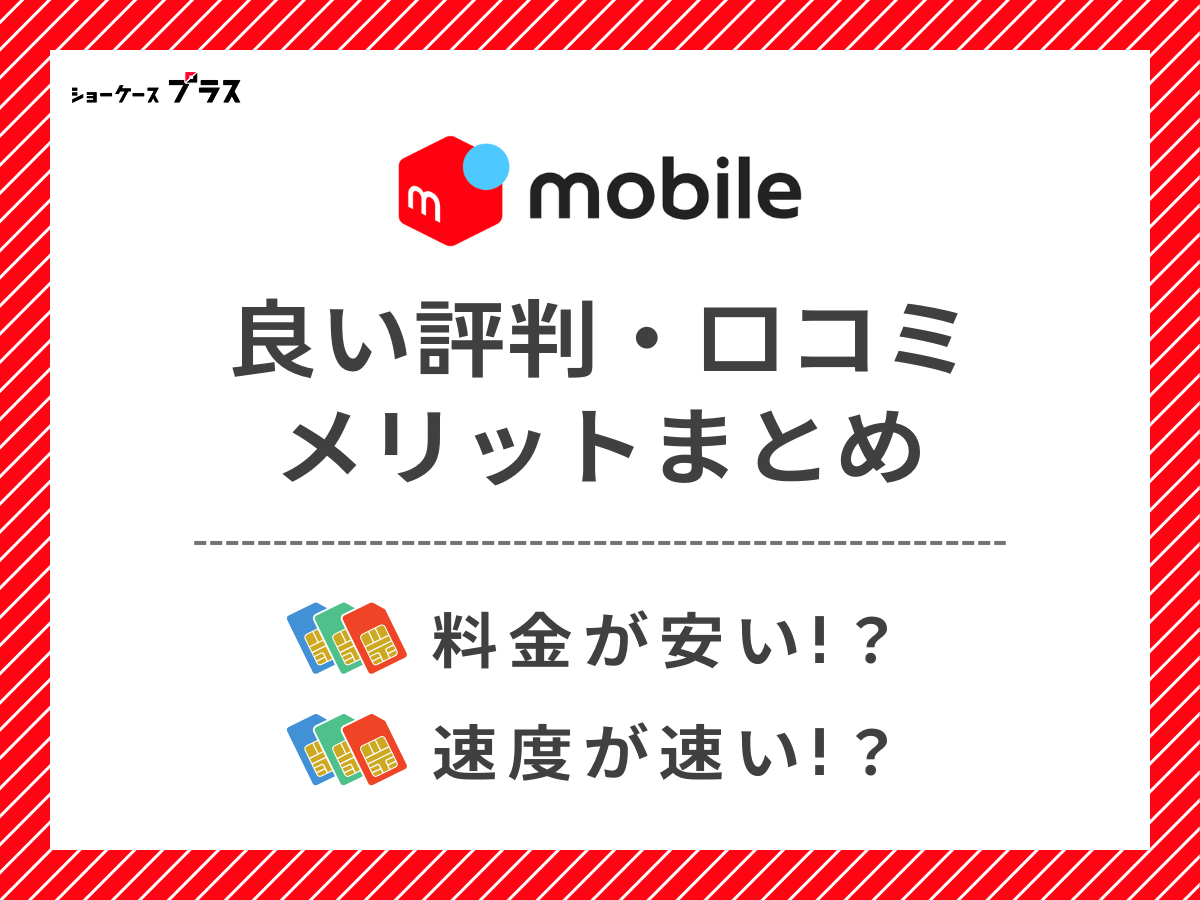 メルカリモバイルの良い評判・口コミを調査してメリットを解説